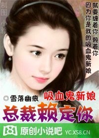 吸血鬼新娘，总裁赖定你