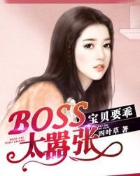 boss太嚣张