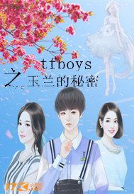 tfboys之玉兰的秘密