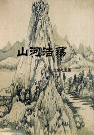 山河浩荡之一