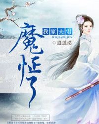 我的夫君魔怔了txt