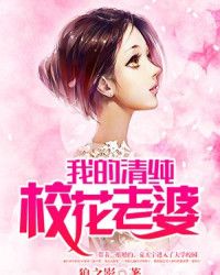 我的18岁校花老婆