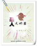 恶人大明星epub