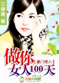 豪门情人：做你女人100天