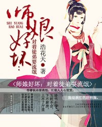 师娘好坏：对着徒弟耍流氓