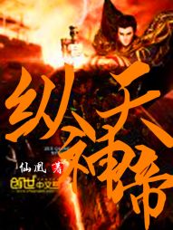 纵天神帝笔趣阁无弹窗