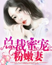 总裁蜜宠小娇妻免费阅读陆苍尧