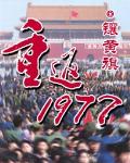 重返1986武江山