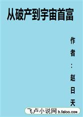 从破产到宇宙首富