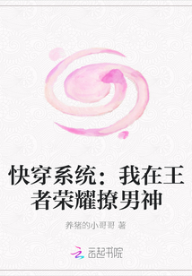 快穿系统：我在王者荣耀撩男神