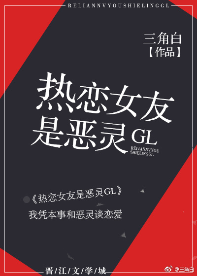 热恋女友是恶灵gl