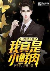 王牌对王牌之我真是小鲜肉