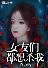 女友们都想杀我