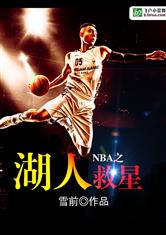 NBA之湖人救星