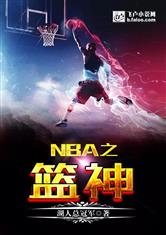 NBA之篮神