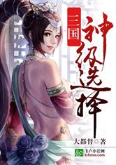 三国:神级选择TXT