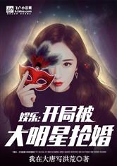 娱乐：开局被大明星抢婚