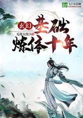 玄幻:基础练体十万年