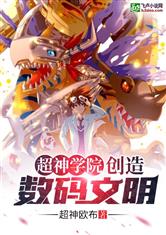 超神学院：创造数码文明