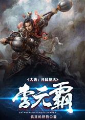 大唐：开局复活李元霸