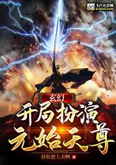 玄幻:开局扮演 小说