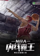 NBA：内线霸王