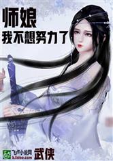 武侠：师娘，我不想努力了