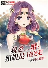 我爸二婚：姐姐是rose！