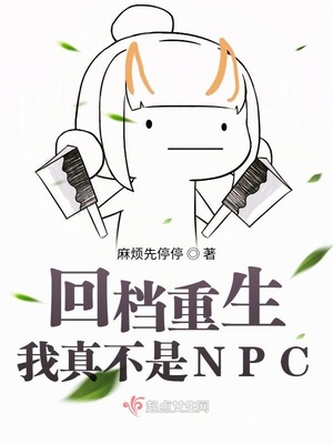 回档重生：我真不是NPC