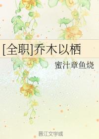 [全职]乔木以栖