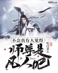 不会真有人觉得师尊是凡人吧作者:吃白菜么