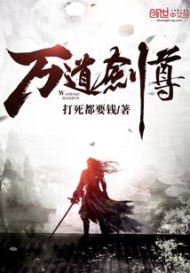 剑无双剑梦儿万道剑尊免费阅读全文