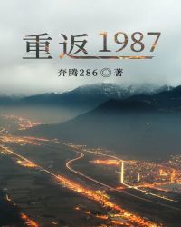 重返1987:开局忽悠我妹不嫁人