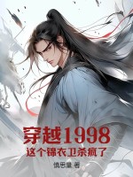 穿越1998：这个锦衣卫杀疯了