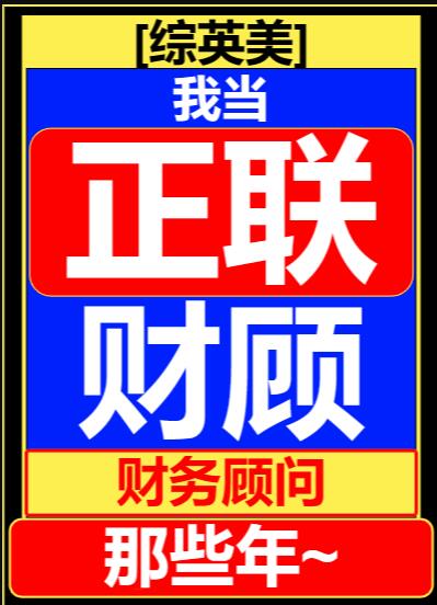 综英美我当联盟财务顾问那些年免费阅读