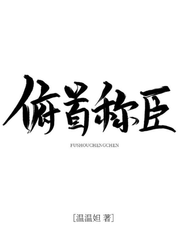 俯首称臣歌曲小力同学