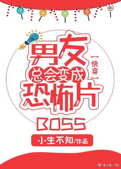 男友总会变成恐怖片boss小说