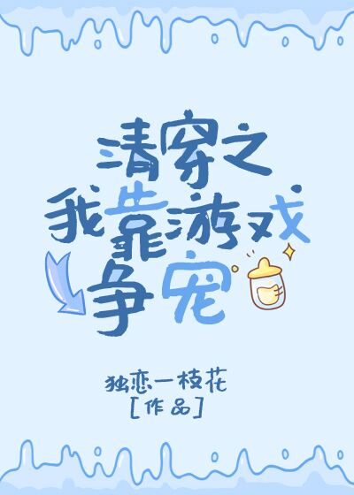 清穿之我靠游戏升级