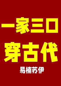 全家一起去穿越易南苏