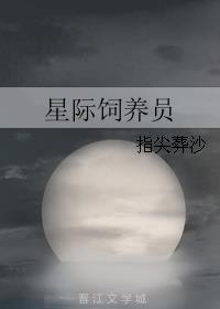 星际饲养员被宠日常[爱心