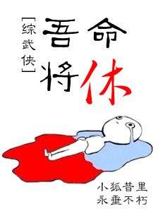 综 吾命将休