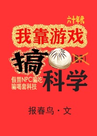 我靠游戏搞科学[六零+无限]