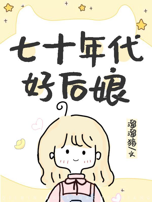 邮寄新娘[七零