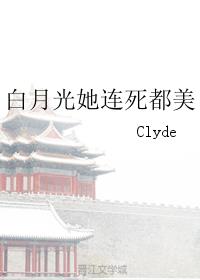 白月光她连死都美作者:clyde