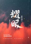 耀眼的星星