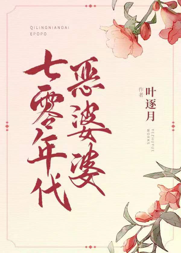 七零年代恶婆婆 下载