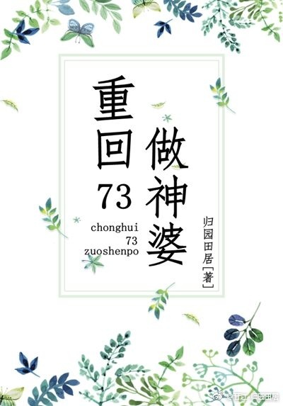 重回73做神婆