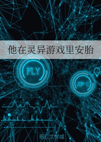 他在灵异游戏里安胎txt百度云 百度网盘