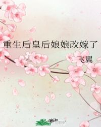 重生后皇后娘娘改嫁了无防盗