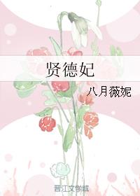 凤藻宫尚书加封贤德妃